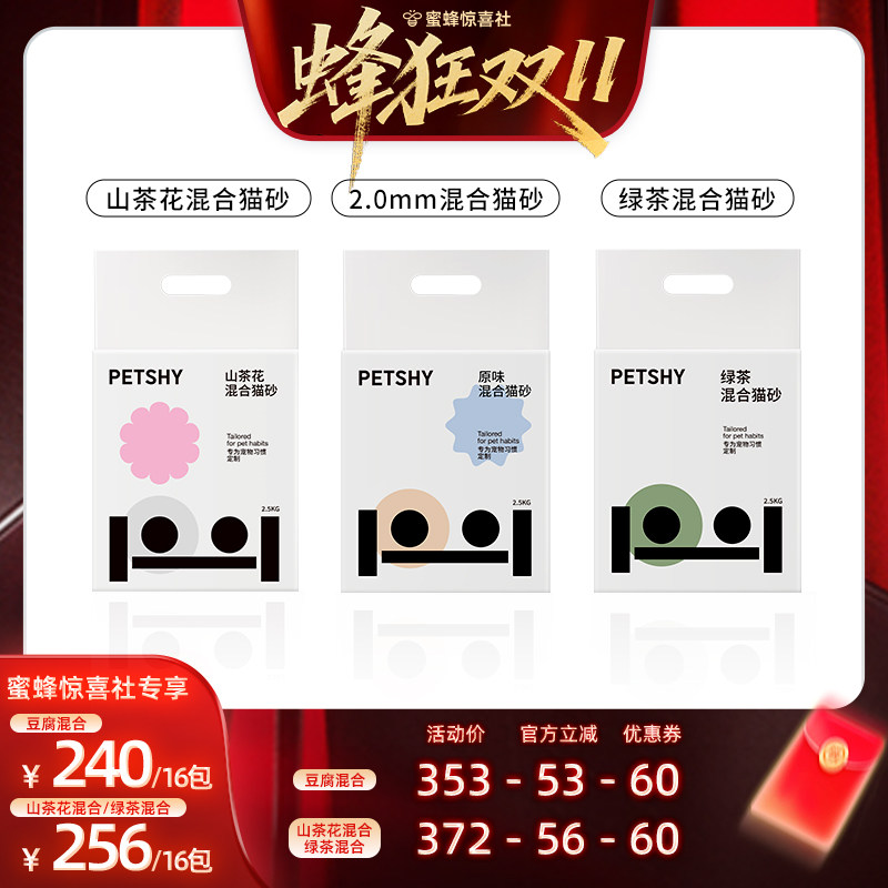 【蜂狂双11】PETSHY百宠千爱 原味混合猫砂结团除臭低尘2.5kg