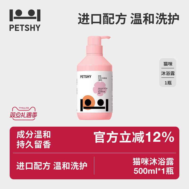 PETSHY百宠千爱 猫咪专用沐浴露宠物香波幼猫沐浴液猫猫洗澡用品