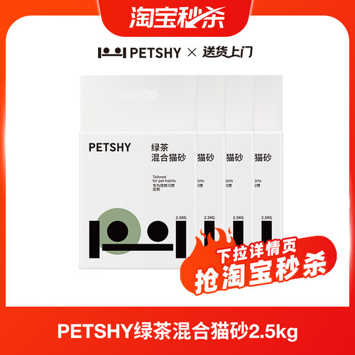 【淘宝秒杀】PETSHY百宠千爱 绿茶混合猫砂膨润土豆腐除臭砂2.5kg