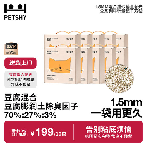 PETSHY百宠千爱 原味混合猫砂结团除臭低尘可冲厕猫砂2.5kg*10包