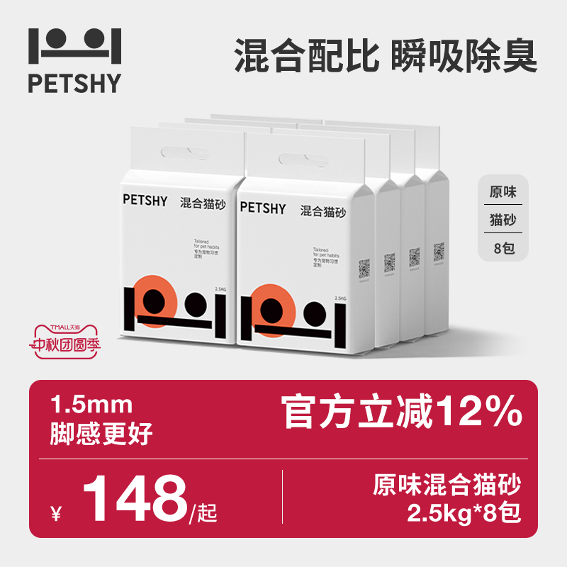PETSHY百宠千爱 原味混合猫砂结团除臭低尘可冲厕猫砂2.5kg*4包