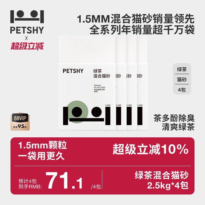 旗舰店 petshy绿茶巨人猫砂2.5kg*8 右上角···进“淘金帀 - 线报酷