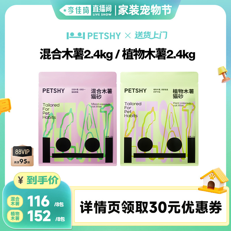 【李佳琦直播间】PETSHY百宠千爱 豆腐混合木薯猫砂2.4kg*8包