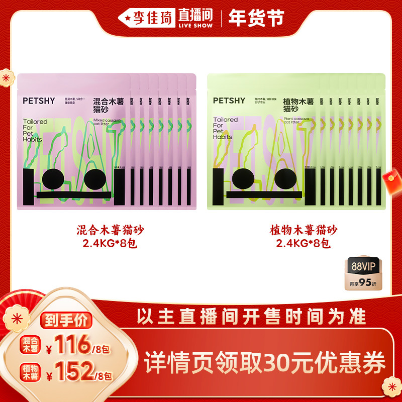 【李佳琦直播间】PETSHY百宠千爱 混合木薯猫砂除臭结团2.4