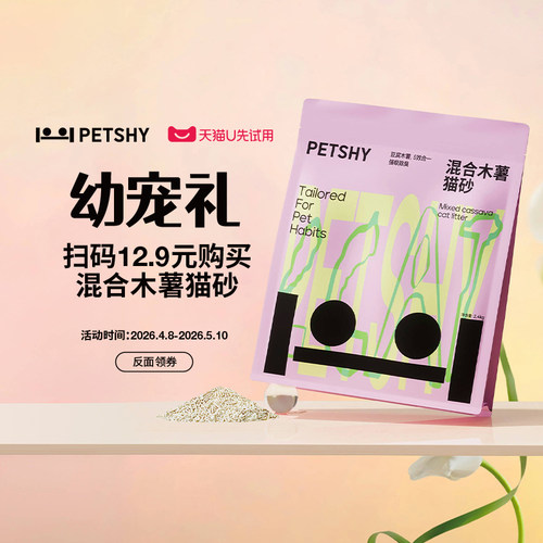 【U先派样幼宠礼活动卡片】非实物 PETSHY混合木薯猫砂活动卡片2