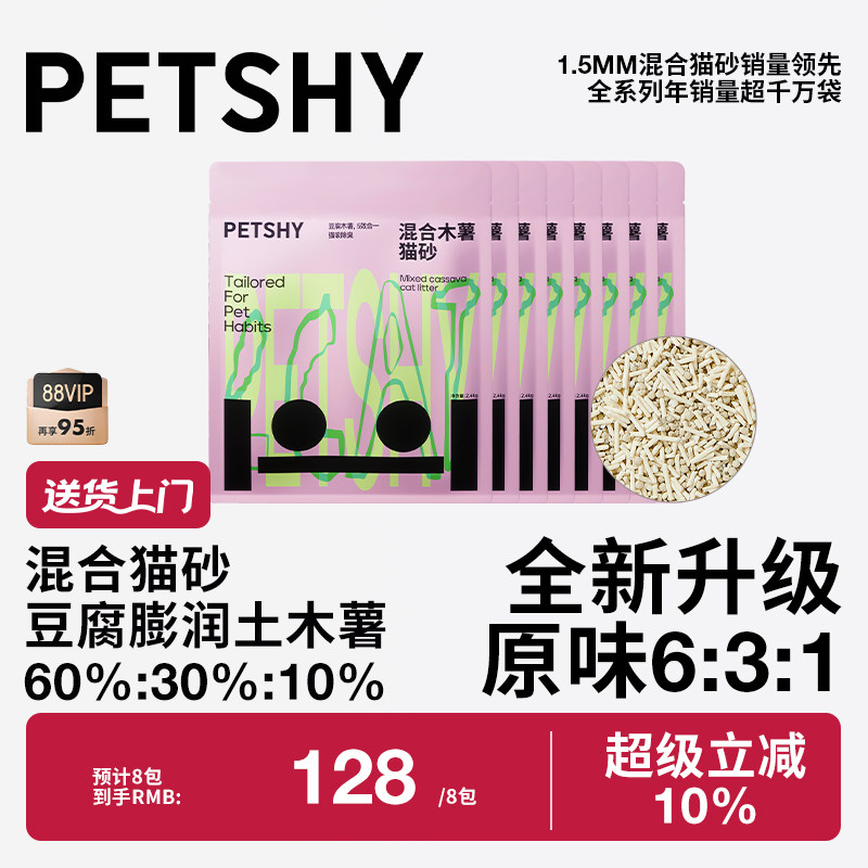 PETSHY百宠千爱 猫砂植物混合木薯豆腐膨润土除臭低尘2.4KG*8包