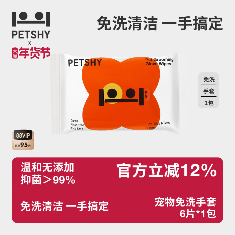 PETSHY百宠千爱 宠物猫咪免洗手套干洗狗狗除臭清洁湿巾免洗神器,宠物/宠物食品及用品,猫狗免洗清洁,淘宝优惠券,粉丝福利购,淘宝优惠卷