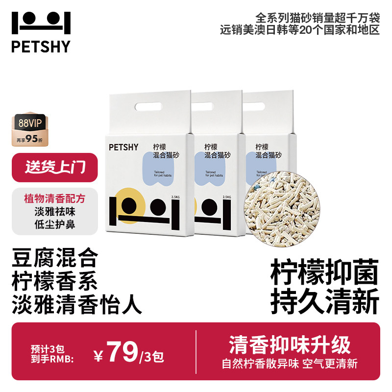 PETSHY百宠千爱 柠檬混合猫砂豆腐混合膨润土除臭低尘2.5kg*3包