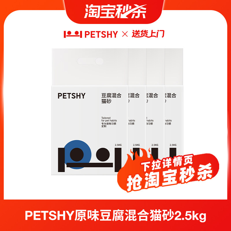 旗舰店 Petshy豆腐混合猫砂2.5kg*4 叠1元金币 凑单44元 - 线报酷