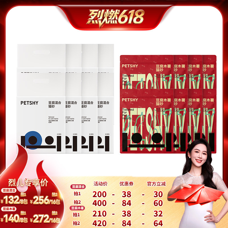 【烈燃618！】PETSHY百宠千爱 混合猫砂除臭低尘2.4kg/2.5kg*8包