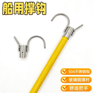 撑船杆不锈钢船钩子渔船捞网钩船用打捞钩快艇靠岸拉杆玻璃钢撑杆