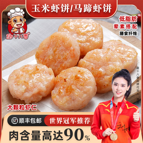 马蹄玉米虾饼大颗粒虾仁荤素搭配