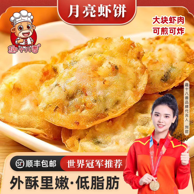月亮虾饼海鲜手工虾仁饼儿童早餐空气炸锅半成品食材预制菜小吃