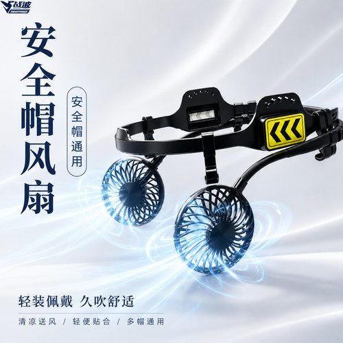 战波太阳能充电风扇安全帽防晒