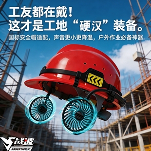 战波安全帽风扇工地国标专用可拆卸电池配件夏天男透气防晒帽633