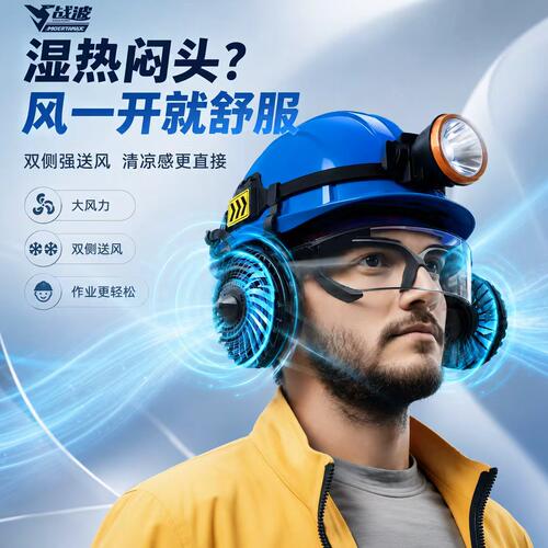 战波风扇安全帽防晒可拆充12h