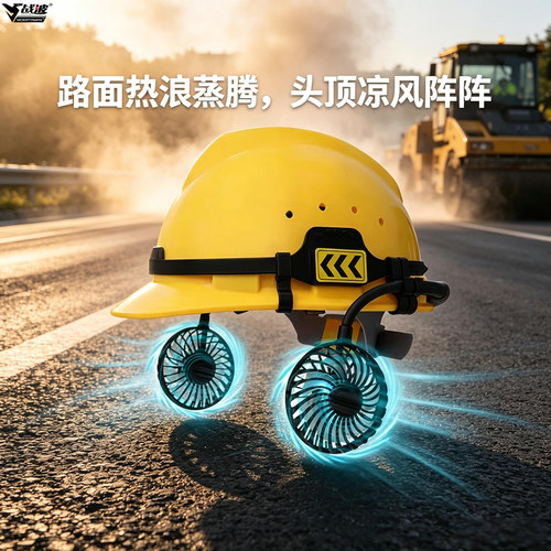 战波国标双风扇安全帽空调降温