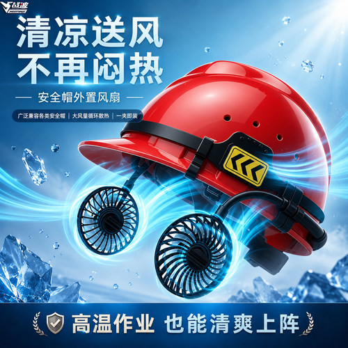 战波安全帽外置风扇加装件降温