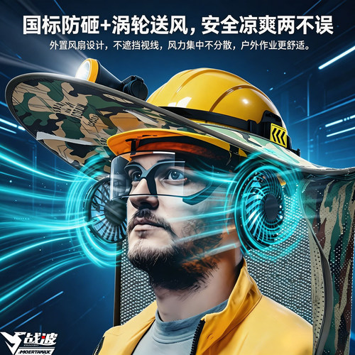 战波风扇制冷安全帽工地防晒