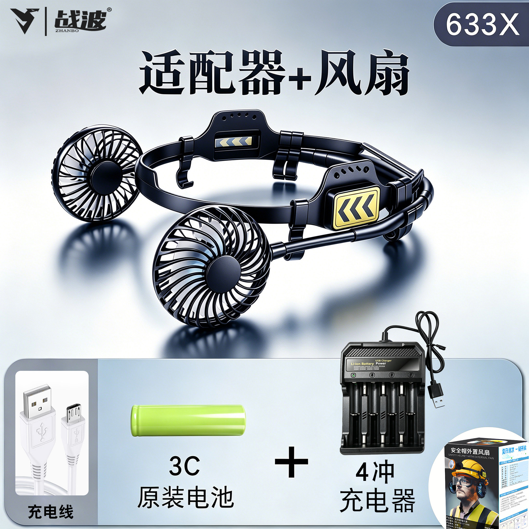 战波安全帽风扇配件可拆卸加装件工地工程专用充一次用12小时633