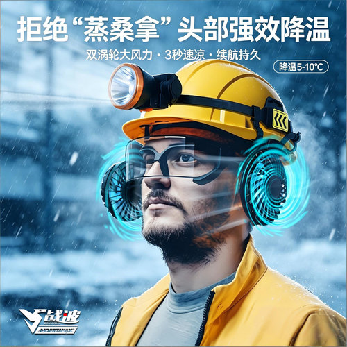 战波安全帽风扇降温可拆电池