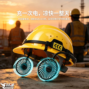 战波加装散热风扇安全帽内置充电款户外建筑工地降温中暑防晒633