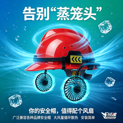 战波风扇安全帽外置锂电12h续航