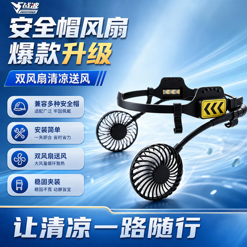 战波风扇制冷安全帽工地防晒
