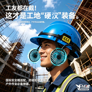 战波风扇安全帽工地充电款外置设计充12小时200g质量可靠633