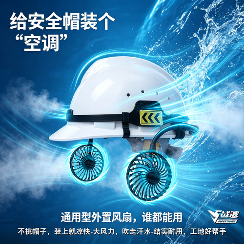 战波风扇安全帽外置可拆12h续航