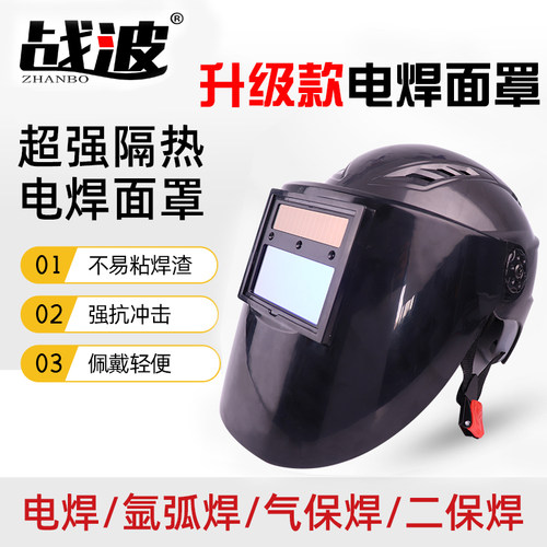 战波自动变光电焊面罩