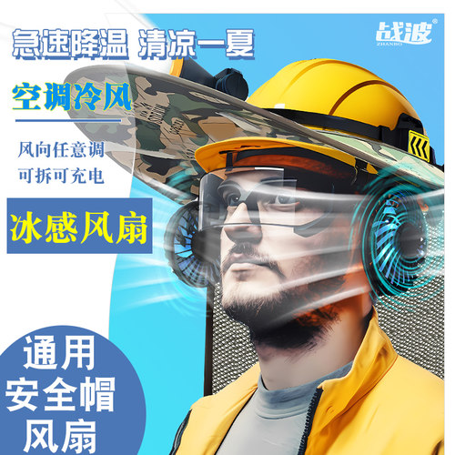 战波安全帽外置风扇换电池大风力
