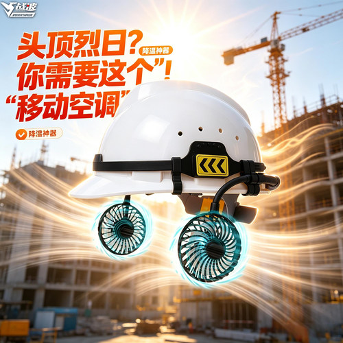 战波风扇空调制冷安全帽国标