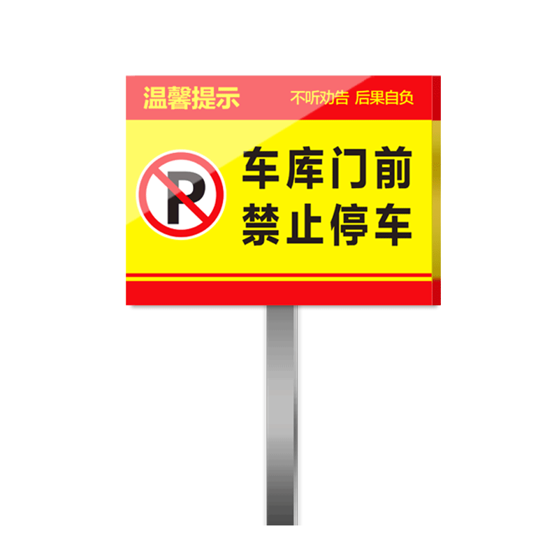 禁止停车警示牌医院公司车库门前施工路段禁止停车私家车位请勿占用警示牌标识牌停车场指示牌广告牌立牌定做
