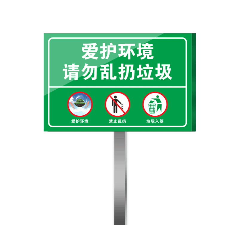 禁止乱扔垃圾警示牌禁止倒垃圾指示牌爱护环境提示牌请勿乱扔垃圾提示牌立牌指示牌垃圾分类标识牌广告牌定制