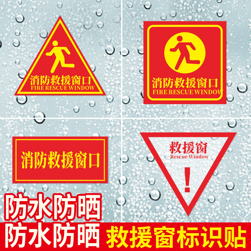 消防救援窗标识提示贴应急逃生窗紧急救援窗口消防安全警示指示牌防水耐磨自粘贴纸透明玻璃三角形背胶可定制