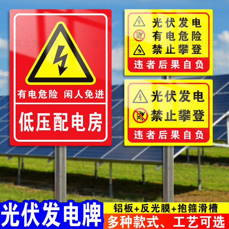 光伏发电安全警示标识牌逆变器光伏板并网柜注意施工有电危险禁止