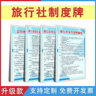 旅行社用车安全财务管理制度总经理岗位职责员工规章旅游质量管理守则投诉处理预防与事故标识上墙制度牌定制