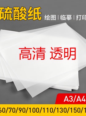 硫酸纸加厚打印A4甲骨文画画A5制图A3临摹字帖印刷练字拷贝大尺寸硫化流工程橡皮章纸半透明纸描图纸绘图打印