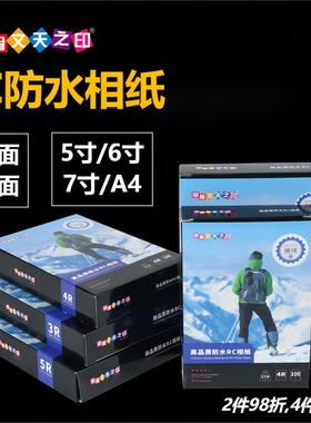 甲骨文RC防水相纸A4照片纸3r相册270g彩色喷墨打印机3寸4r高光绒面磨砂绸面5r像纸照片打印纸6寸5寸7寸相片纸