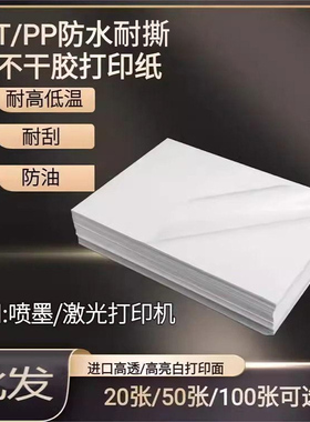 喷墨哑面PP合成纸耐撕不干胶A4亮面喷墨标签纸防水亚银PET固定资产不干胶透明标签贴纸标签激光打印背胶纸
