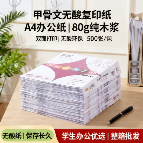 甲骨文无酸双面打印纸