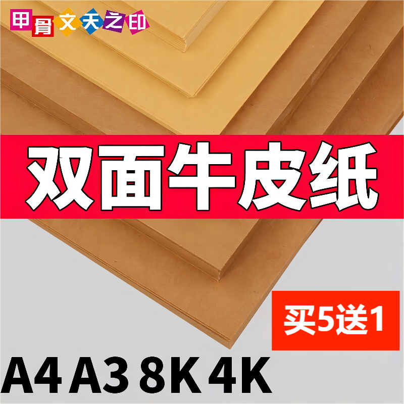 A4木浆牛皮纸4K8k打印包装书皮素描a3印刷财务凭证封面厚纸板海报70g120g180g浅色深色黄色牛卡纸双面400克硬