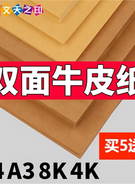 A4木浆牛皮纸4K8k打印包装书皮素描a3印刷财务凭证封面厚纸板海报70g120g180g浅色深色黄色牛卡纸双面400克硬