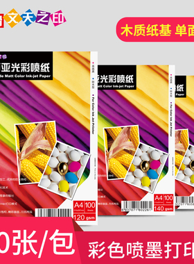 A4双面哑光彩喷纸彩色喷墨A3打印印刷220克250克120g140g哑面50张100张照片亚面相片铜版纸照相简历亚光相纸