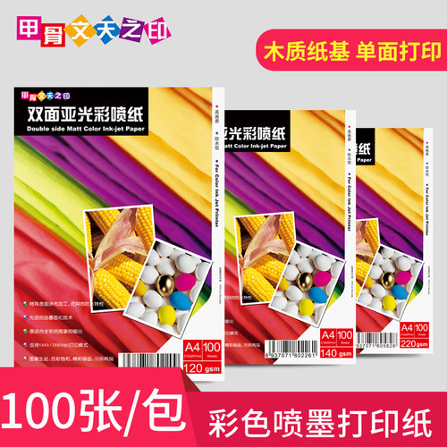 a4双面哑光彩喷纸彩色220克