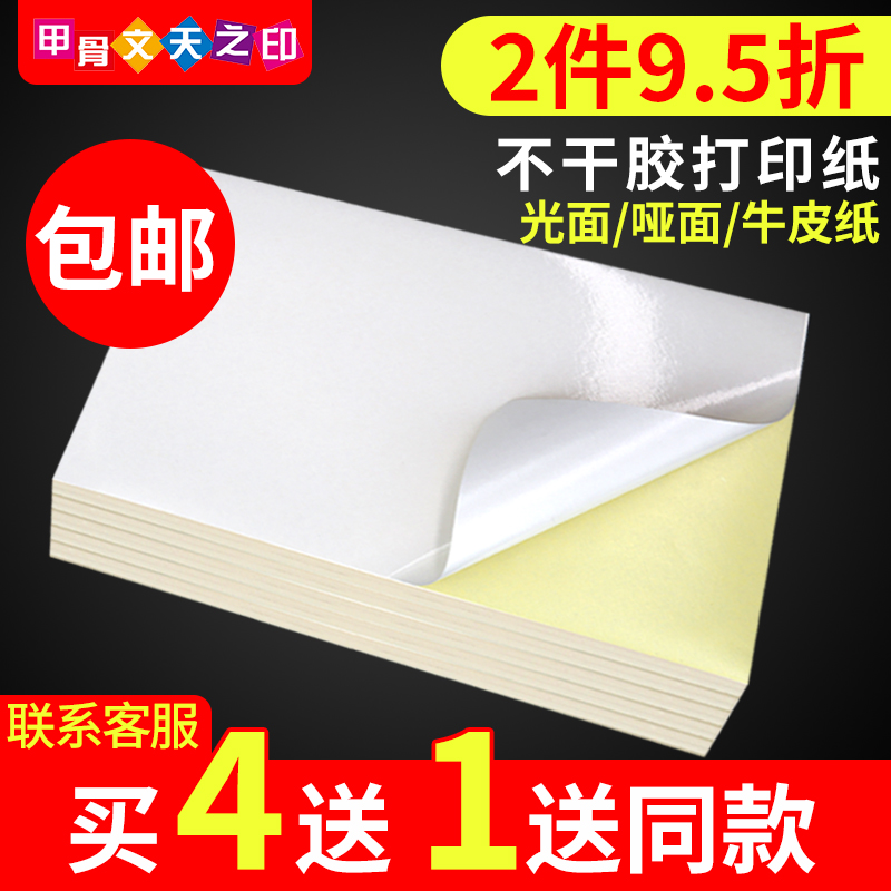 亮面玻璃卡哑面牛皮纸不干胶热熔胶易撕贴A4 A3 A5标签打印纸自粘背胶贴纸光面亚面喷墨激光打印机空白胶纸