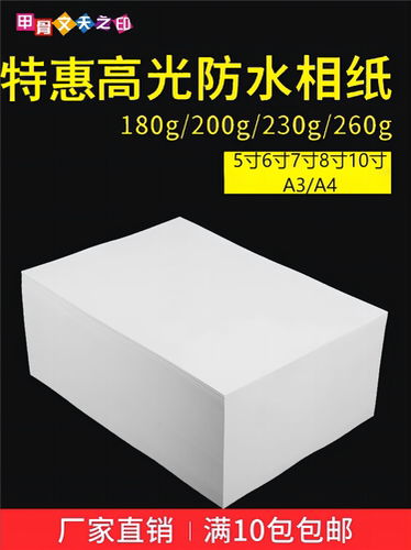 喷墨打印高光防水相片纸