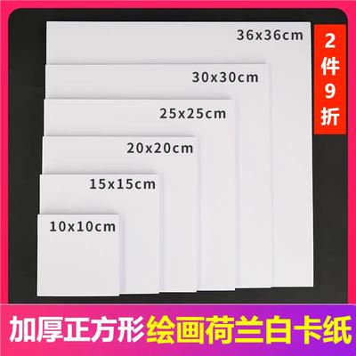 荷兰白卡纸185g240专业美术正方形绘画纸水彩马克笔专用不洇手绘明信片油画棒素描创作10/15/30/36cm方形厚卡
