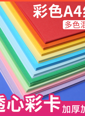 彩色卡纸70g80g180克220g手工折纸学生a4绘画厚儿童贺卡幼儿园手工DIY色卡纸制作复印纸卡片纸绘画硬纸板彩纸